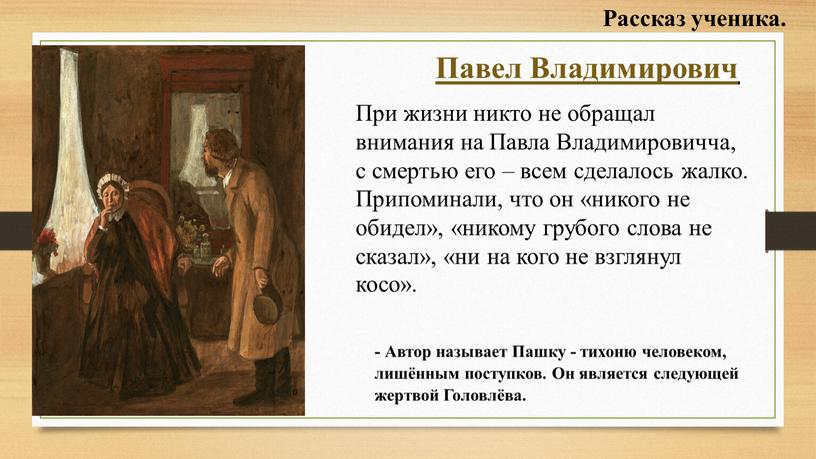 Павел Владимирович При жизни никто не обращал внимания на