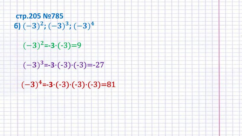 стр.205 №785 б) (−𝟑) 𝟐 (−𝟑𝟑) (−𝟑) 𝟐 𝟐𝟐 (−𝟑) 𝟐 ; (−𝟑) 𝟑 (−𝟑𝟑) (−𝟑) 𝟑 𝟑𝟑 (−𝟑) 𝟑 ; (−𝟑) 𝟒 (−𝟑𝟑) (−𝟑)…