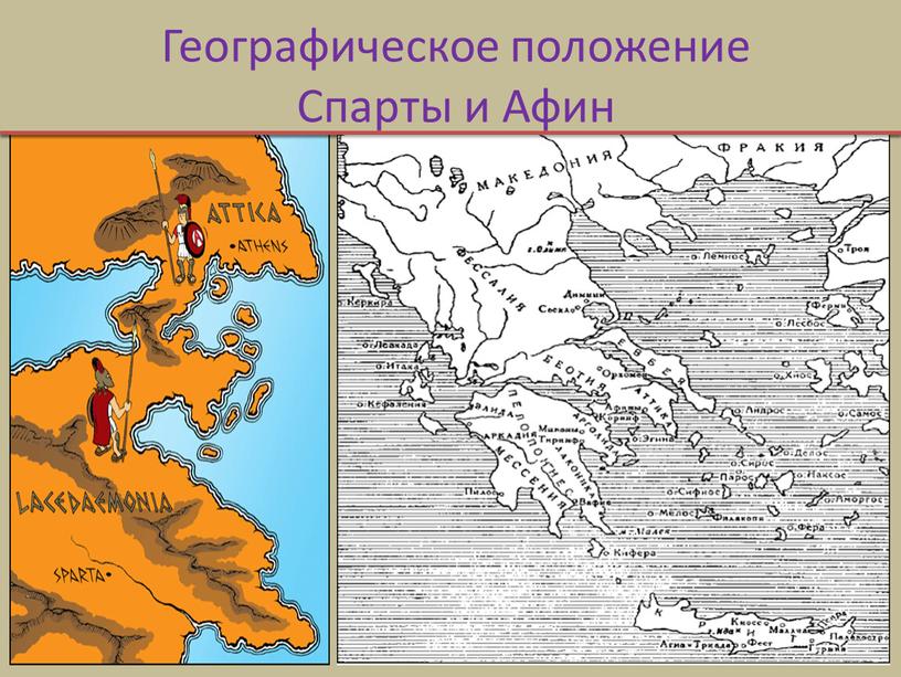 Географическое положение Спарты и