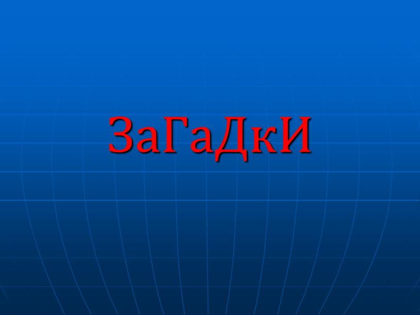 ЗаГаДкИ