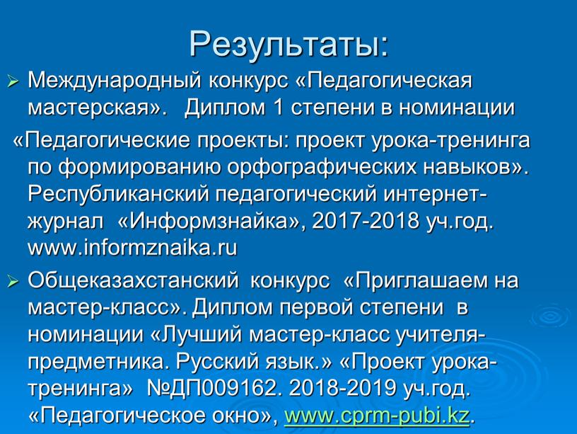 Результаты: Международный конкурс «Педагогическая мастерская»