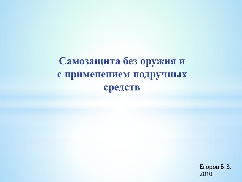 Самозащита без оружия и с применением подручных средств