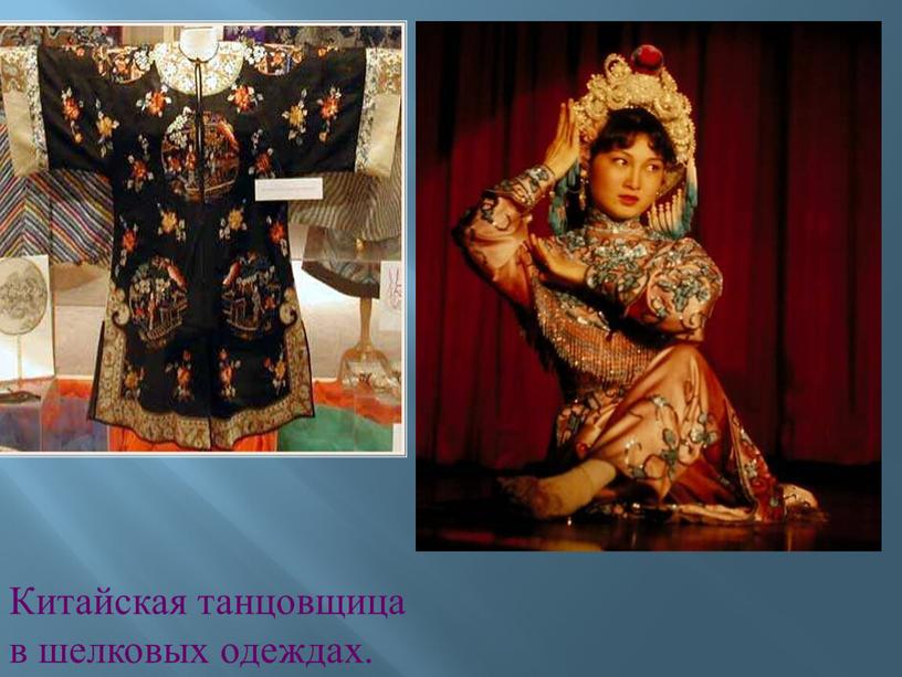 Китайская танцовщица в шелковых одеждах