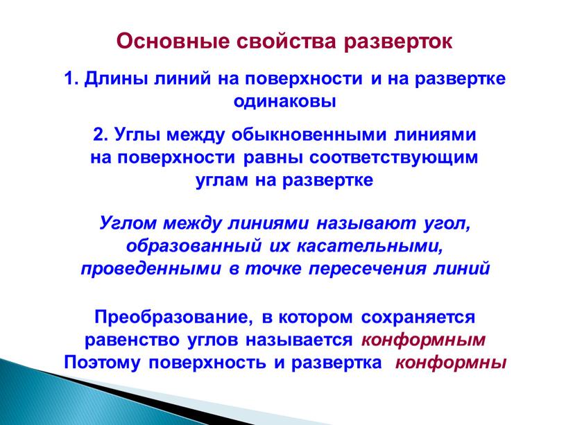 Основные свойства разверток 1.