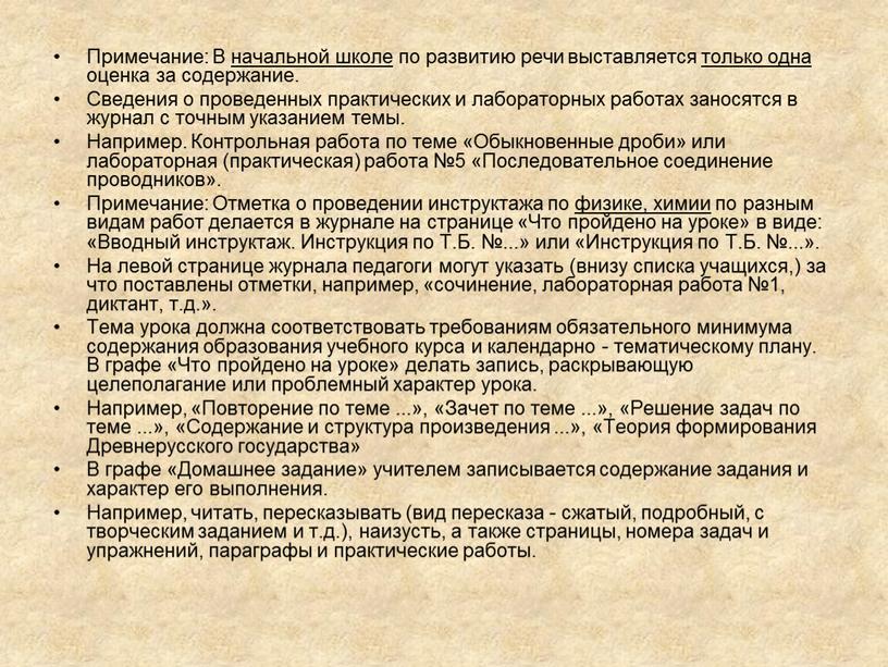 Примечание: В начальной школе по развитию речи выставляется только одна оценка за содержание