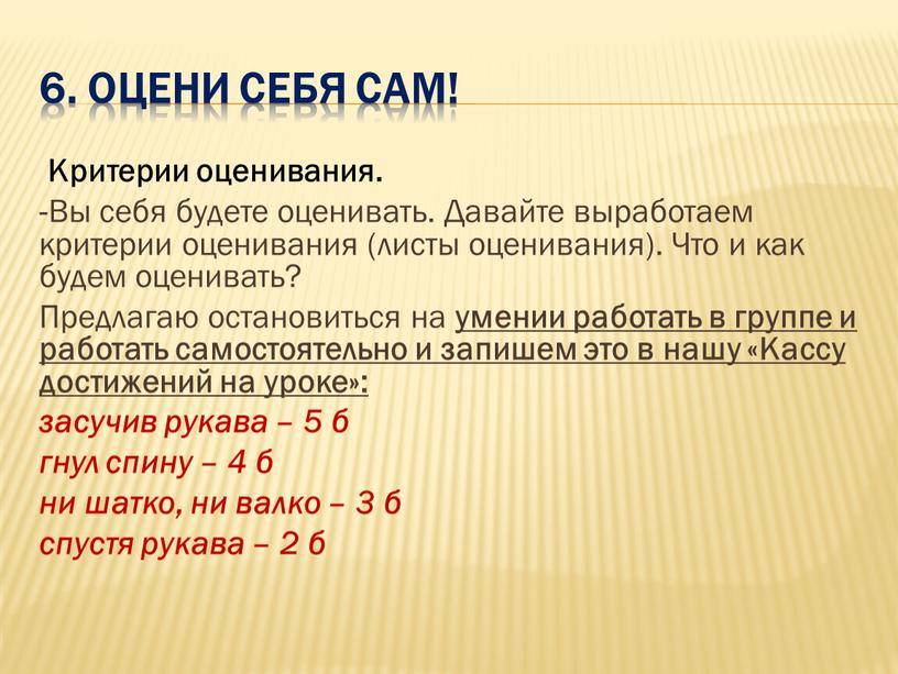 Оцени себя сам! Критерии оценивания