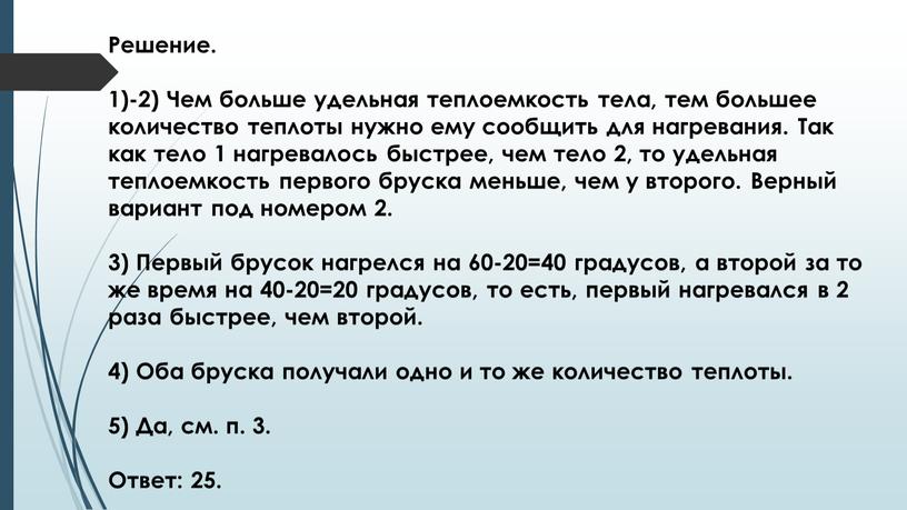 Решение. 1)-2) Чем больше удельная теплоемкость тела, тем большее количество теплоты нужно ему сообщить для нагревания