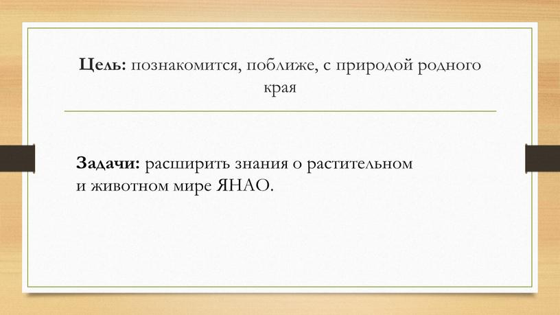 Цель: познакомится, поближе, с природой родного края