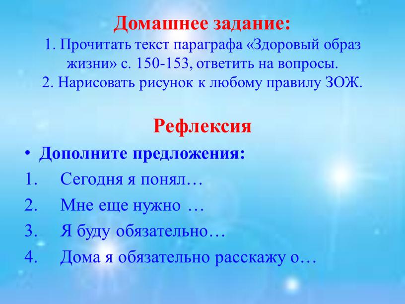 Домашнее задание: 1. Прочитать текст параграфа «Здоровый образ жизни» с