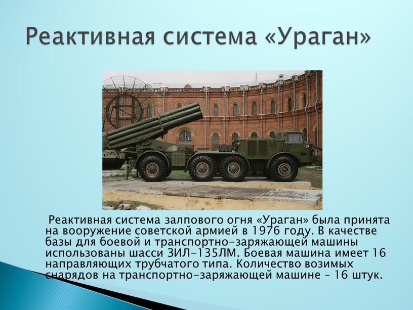 Реактивная система залпового огня «Ураган» была принята на вооружение советской армией в 1976 году