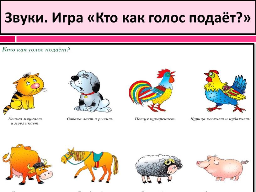 Звуки. Игра «Кто как голос подаёт?»