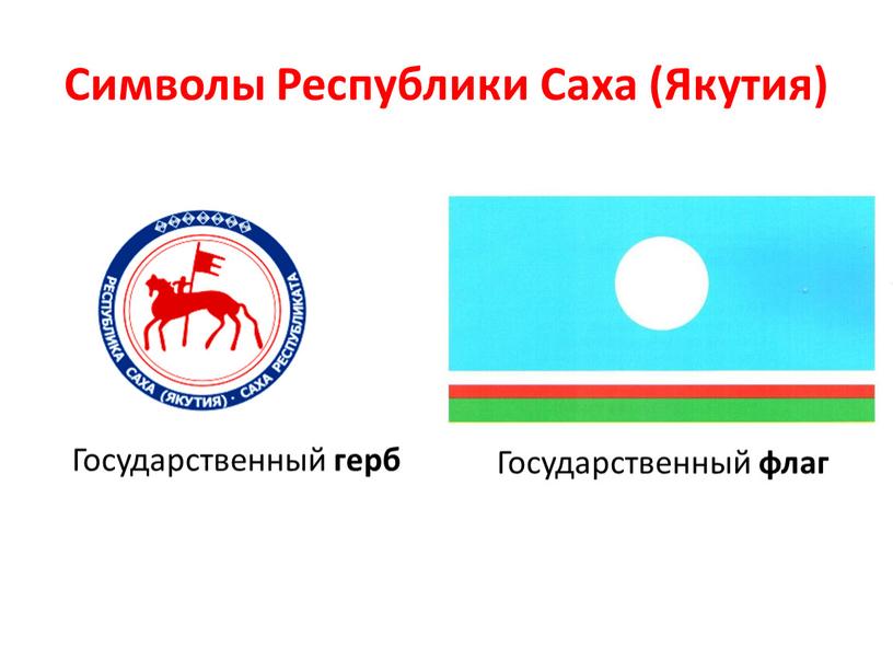 Государственный флаг Символы
