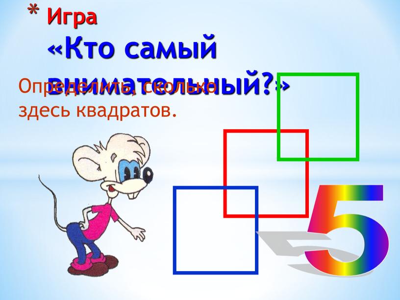 Игра «Кто самый внимательный?»