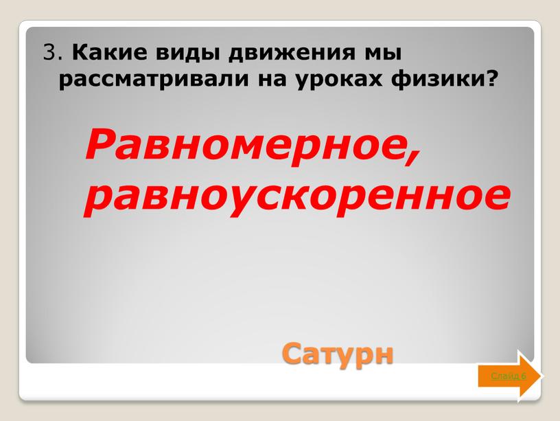 Сатурн 3. Какие виды движения мы рассматривали на уроках физики?