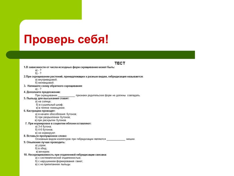 Проверь себя! ТЕСТ 1.В зависимости от числа исходных форм скрещивание может быть: а) - ? б) - ? 2