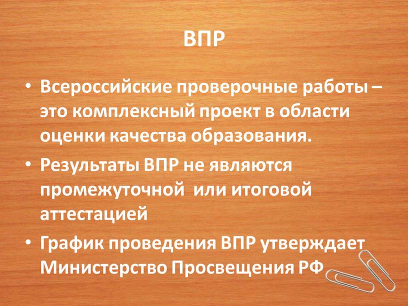 ВПР Всероссийские проверочные работы – это комплексный проект в области оценки качества образования