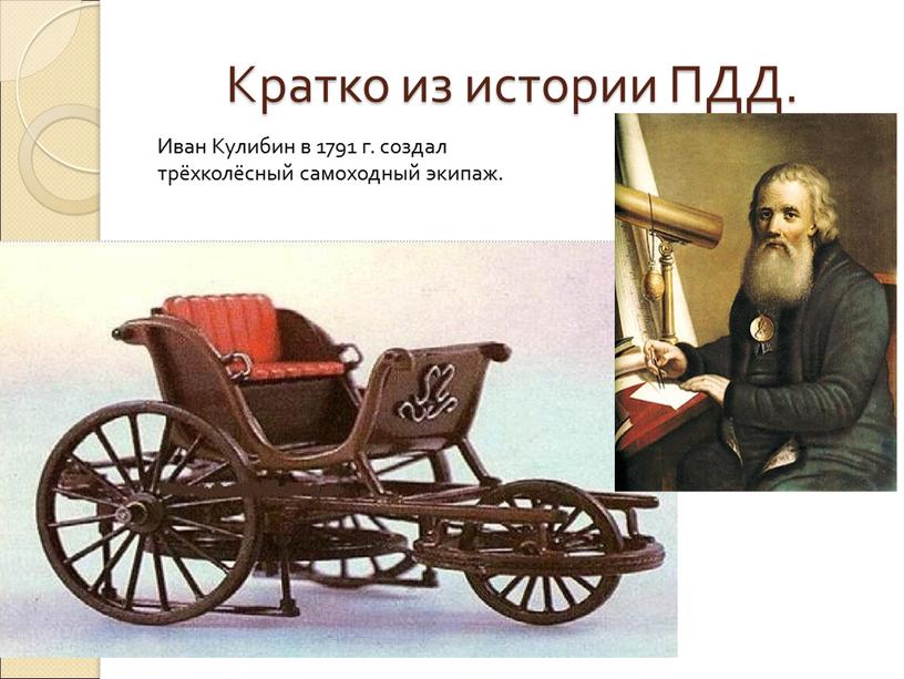 Кратко из истории ПДД. Иван Кулибин в 1791 г