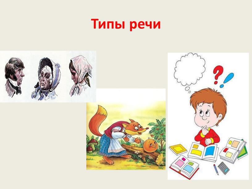 Типы речи