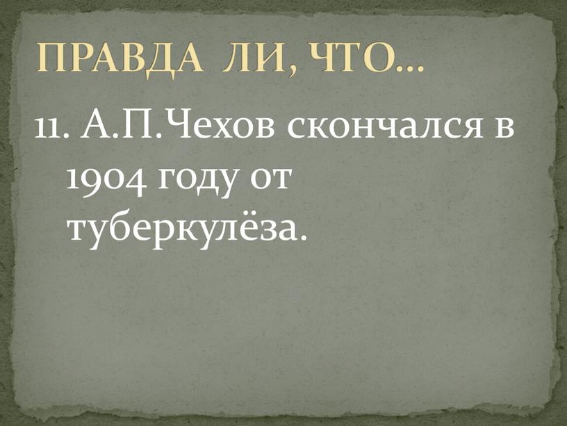 А.П.Чехов скончался в 1904 году от туберкулёза