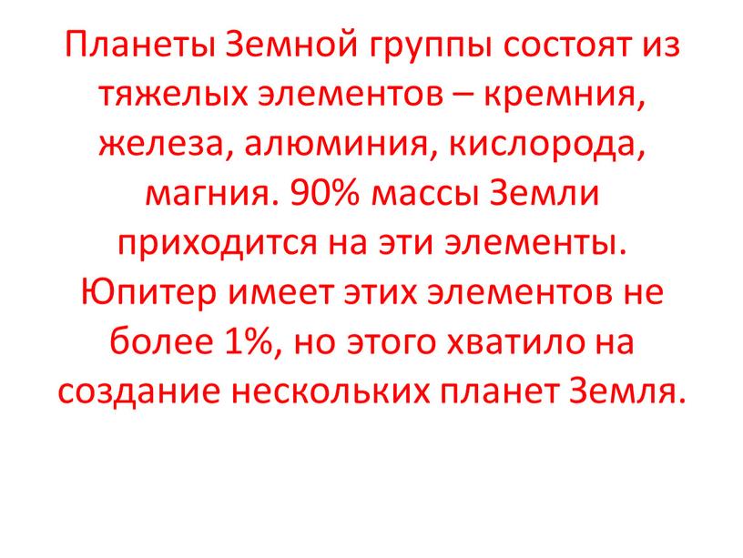 Планеты Земной группы состоят из тяжелых элементов – кремния, железа, алюминия, кислорода, магния