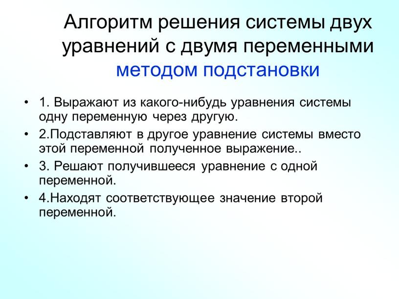 Алгоритм решения системы двух уравнений с двумя переменными методом подстановки 1