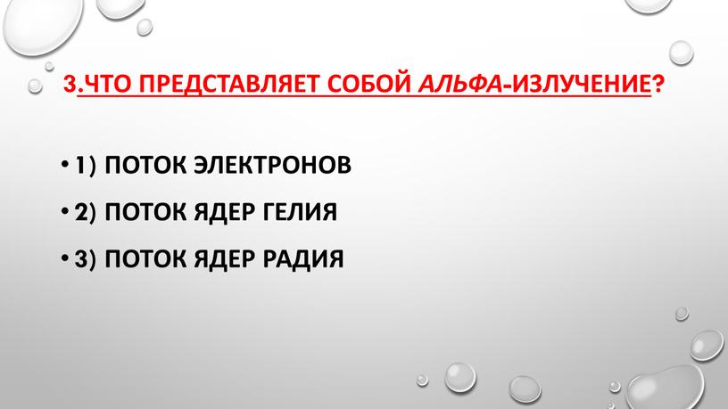 Что представляет собой альфа -излучение ? 1)