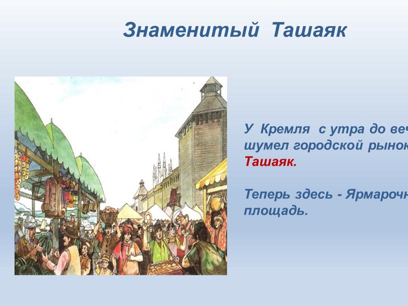 Знаменитый Ташаяк У Кремля с утра до вечера шумел городской рынок