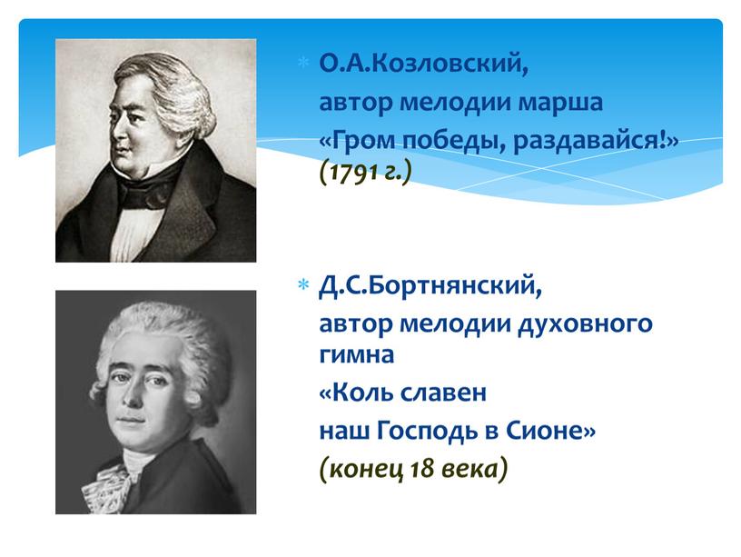 О.А.Козловский, автор мелодии марша «Гром победы, раздавайся!» (1791 г