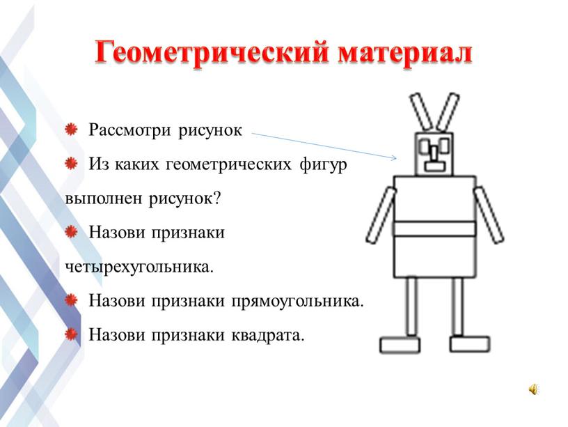 Геометрический материал Рассмотри рисунок