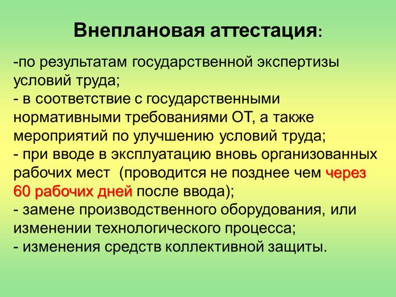 Внеплановая аттестация: по результатам государственной экспертизы условий труда; в соответствие с государственными нормативными требованиями