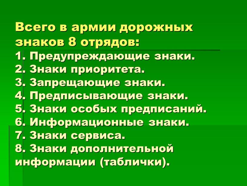 Всего в армии дорожных знаков 8 отрядов: 1