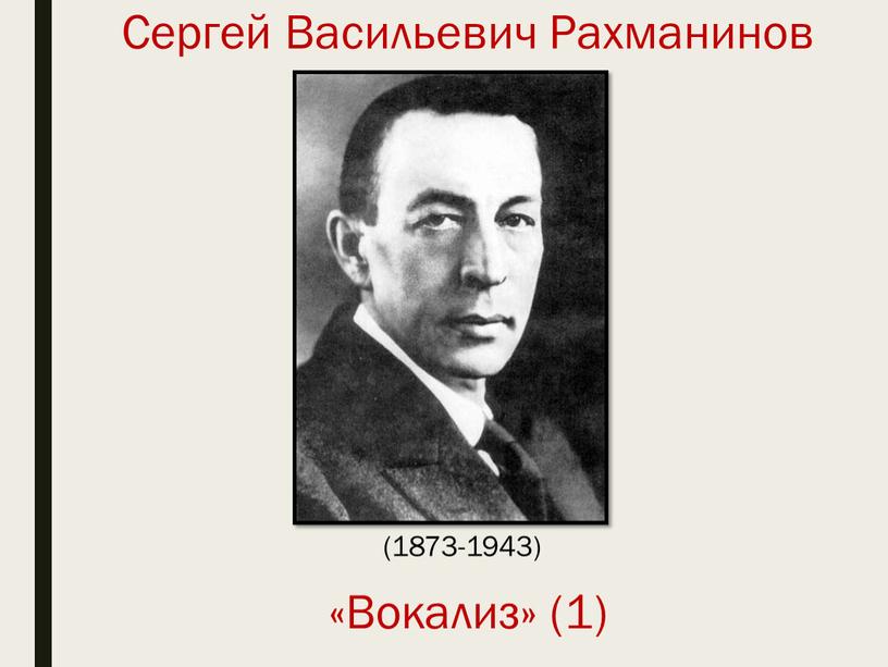 Сергей Васильевич Рахманинов «Вокализ» (1) (1873-1943)