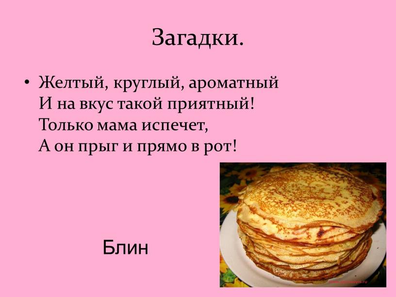 Загадки. Желтый, круглый, ароматный