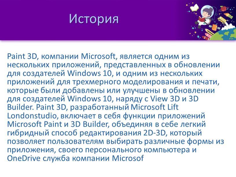 История Paint 3D, компании Microsoft, является одним из нескольких приложений, представленных в обновлении для создателей
