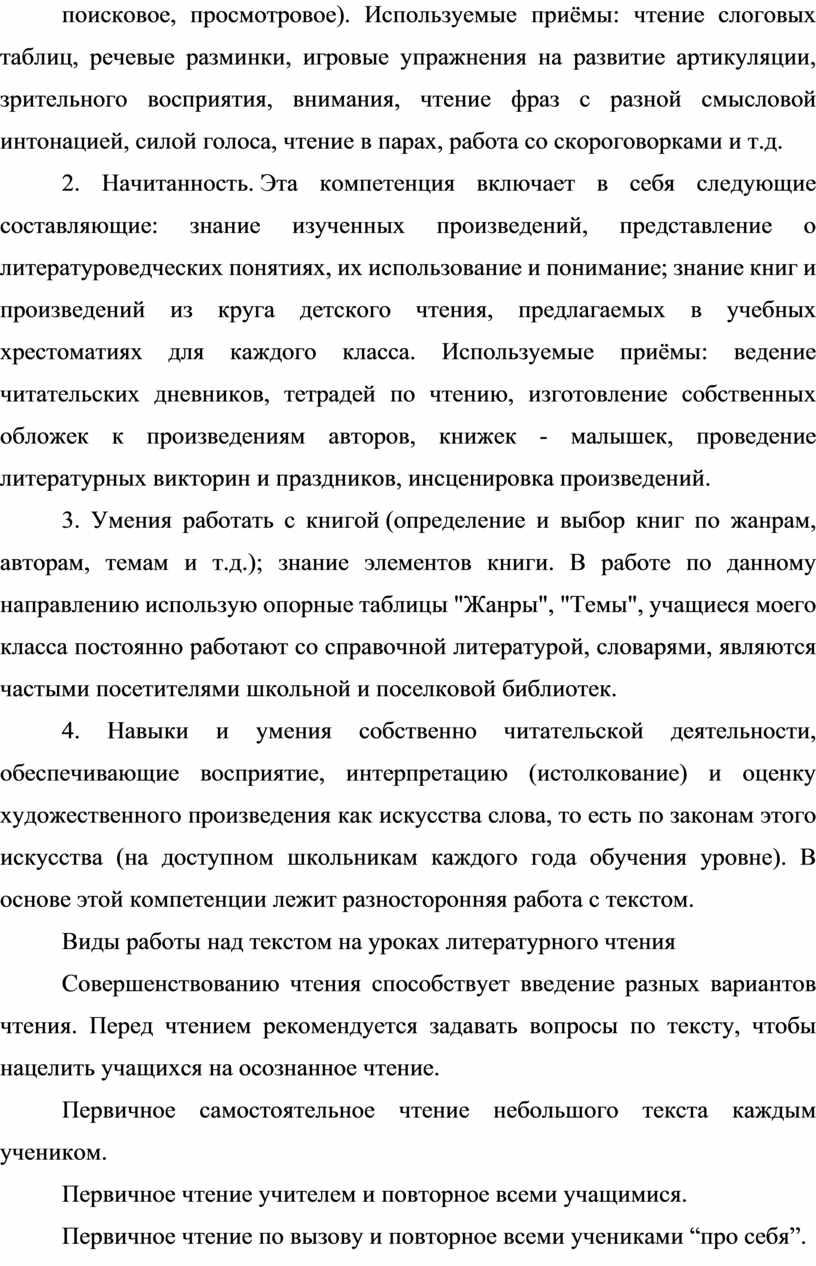 Используемые приёмы: чтение слоговых таблиц, речевые разминки, игровые упражнения на развитие артикуляции, зрительного восприятия, внимания, чтение фраз с разной смысловой интонацией, силой голоса, чтение в…