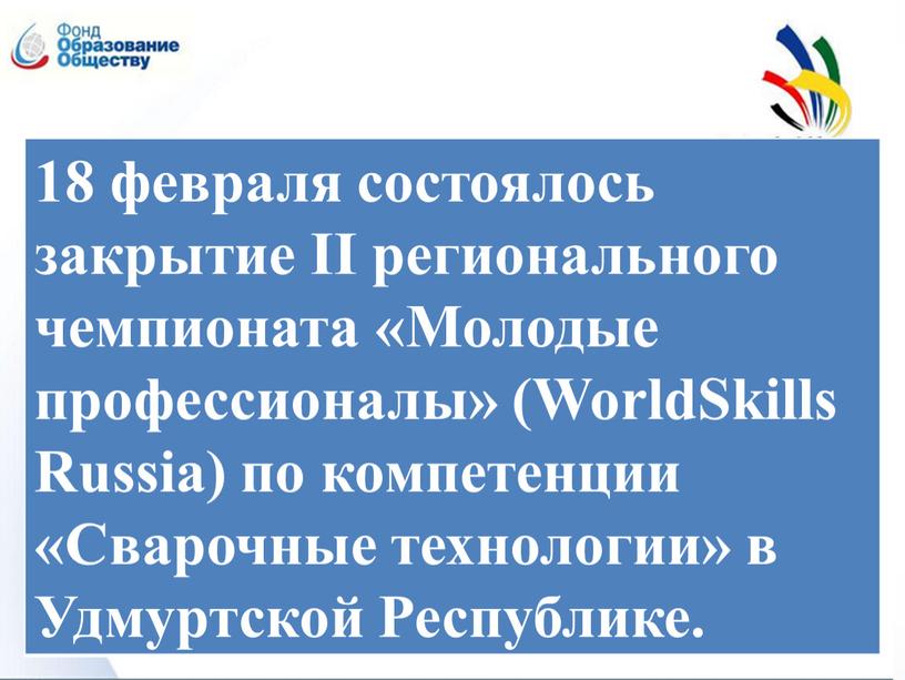 II регионального чемпионата «Молодые профессионалы» (WorldSkills