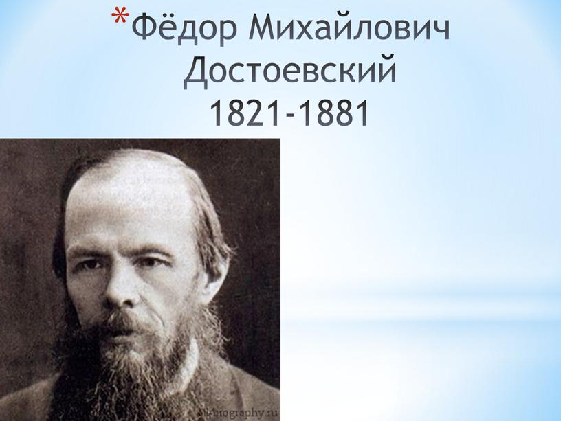 Фёдор Михайлович Достоевский 1821-1881