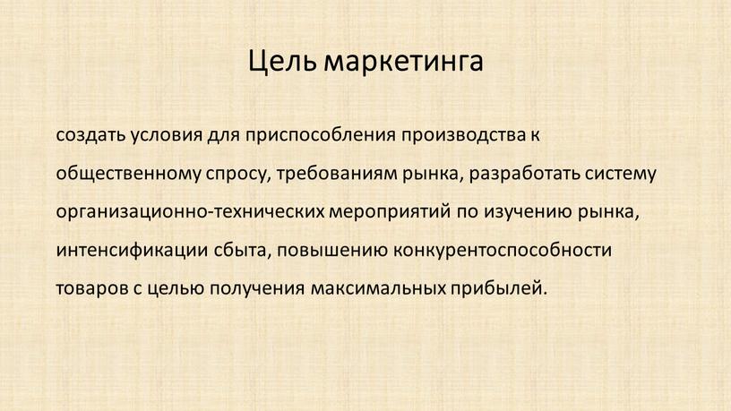 Цель маркетинга создать условия для приспособления производства к общественному спросу, требованиям рынка, разработать систему организационно-технических мероприятий по изучению рынка, интенсификации сбыта, повышению конкурентоспособности товаров с…