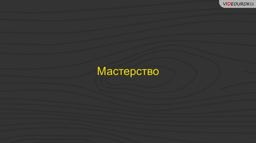 Мастерство