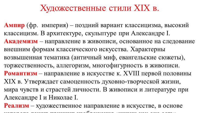 Художественные стили XIX в. Ампир (фр