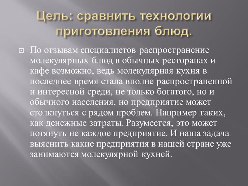 Цель: сравнить технологии приготовления блюд