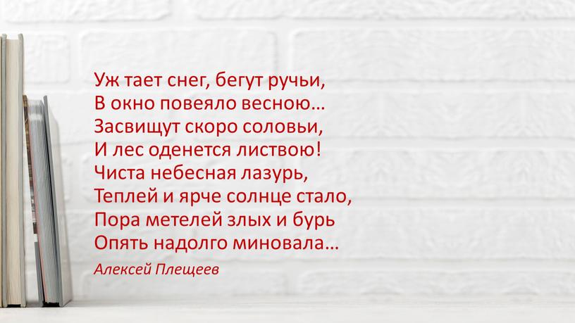 Уж тает снег, бегут ручьи, В окно повеяло весною…