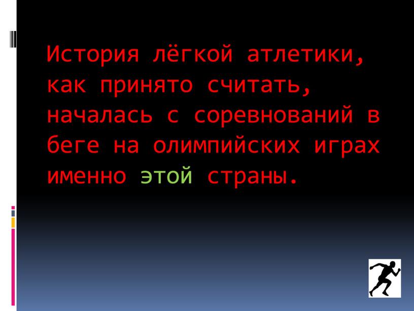 История лёгкой атлетики, как принято считать, началась с соревнований в беге на олимпийских играх именно этой страны