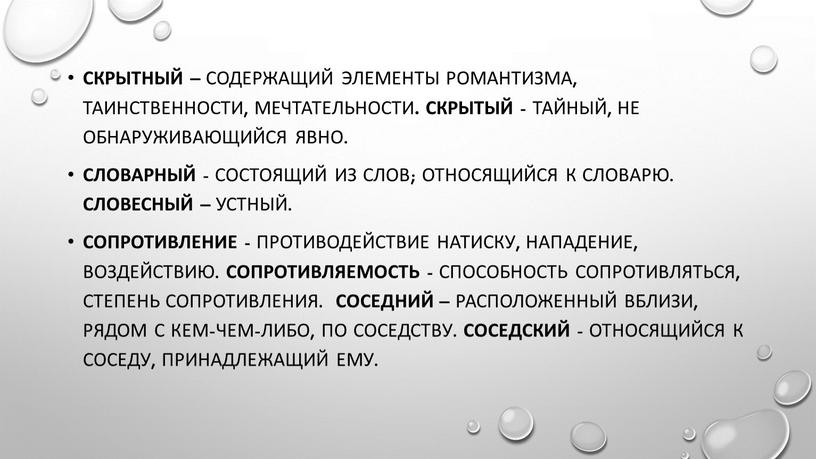 Скрытный – содержащий элементы романтизма, таинственности, мечтательности