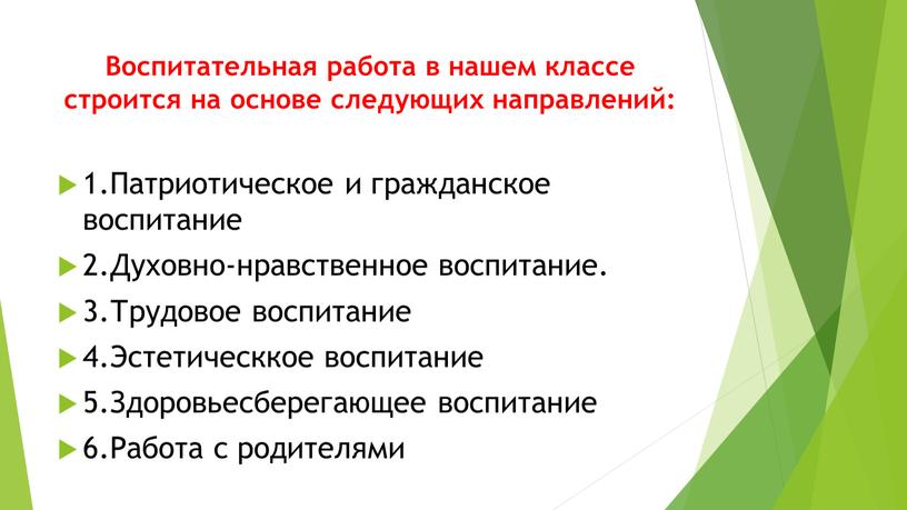 Воспитательная работа в нашем классе строится на основе следующих направлений: 1