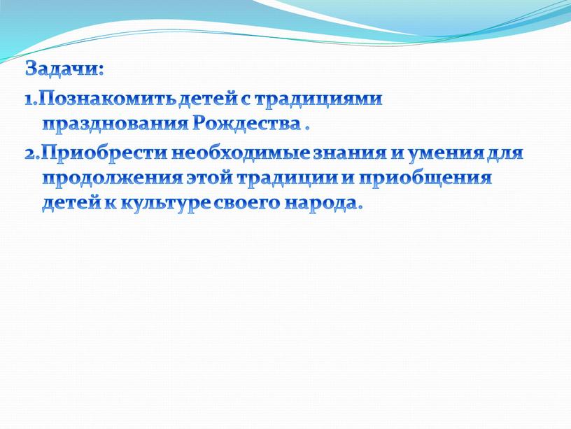 Задачи: 1.Познакомить детей с традициями празднования