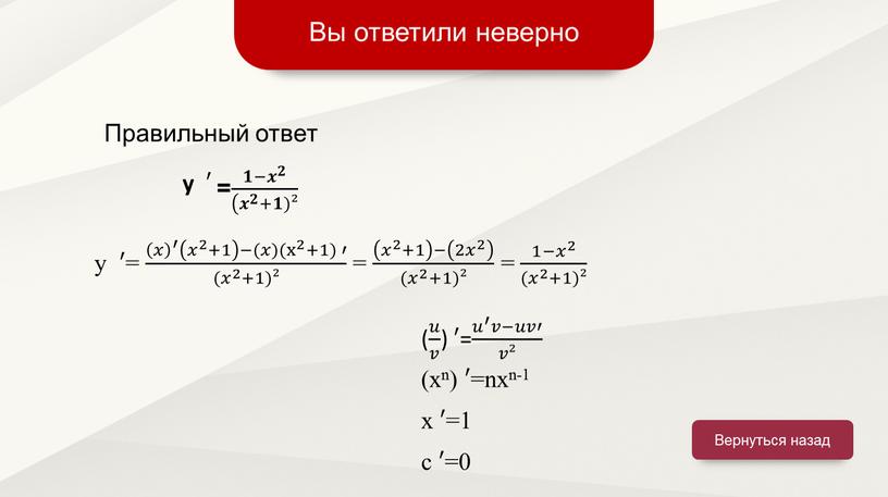 Вы ответили неверно Вернуться назад