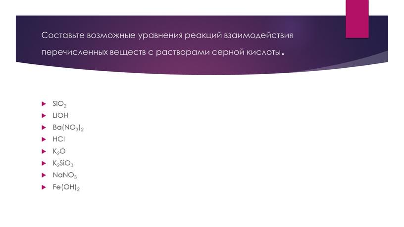 Составьте возможные уравнения реакций взаимодействия перечисленных веществ с растворами серной кислоты