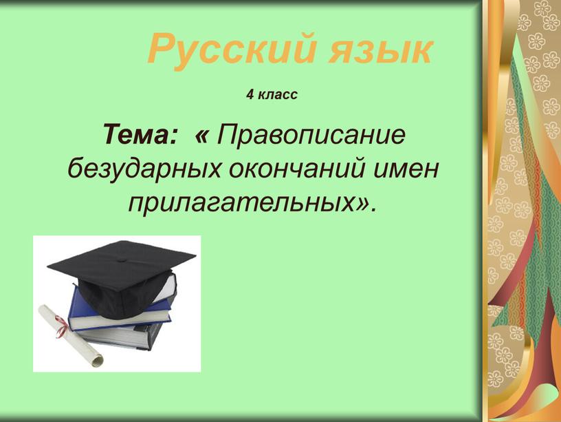Русский язык Тема: « Правописание безударных окончаний имен прилагательных»