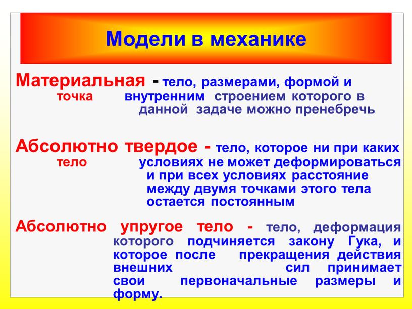 Материальная - тело, размерами, формой и точка внутренним строением которого в данной задаче можно пренебречь